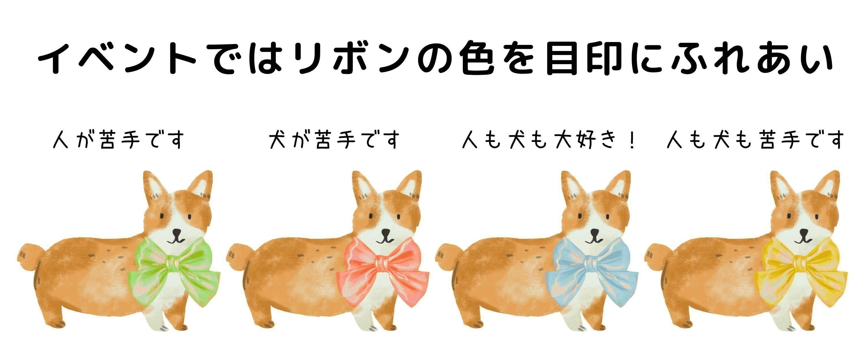 リボンの色の意味（緑：人が苦手、赤：犬が苦手、青：人も犬も大好き、黄：人も犬も苦手）を説明するイラスト