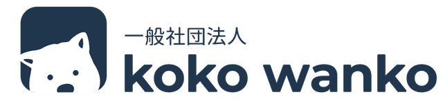 一般社団法人 koko wanko ロゴ