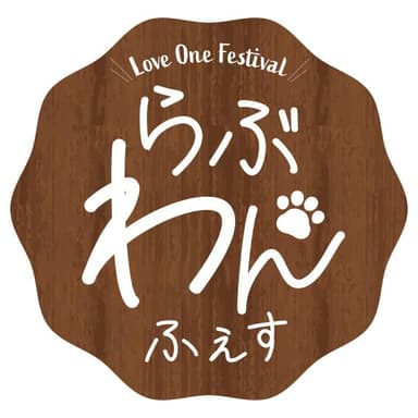 らぶわんふぇす ロゴ